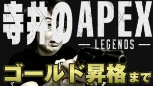 【生配信】寺井のAPEX~シルバーⅡからゴールド昇格までやる、けどめっちゃ眠い~【エーペックスレジェンズ】