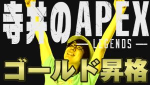 【生配信】寺井のAPEX~人生初のゴールド昇格戦~【エーペックスレジェンズ】