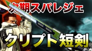 【APEX LEGENDS】次期のスパレジェ クリプト!モーション映像!?【エーペックスレジェンズ】