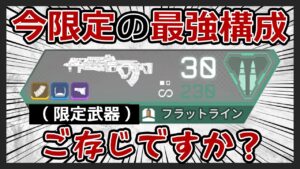 【今だけ!?】フラットラインと○○を組み合わせると今だけ簡単に最強構成が完成する。【APEX LEGENDS実況&解説】