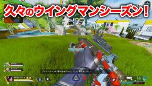 【APEX LEGENDS】久々にウイングマンが最強のシーズンがきたぞ!【エーペックスレジェンズ】
