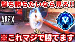 倒す順番意識してる!?格段に上手くなれるダイヤ帯ランク撃ち合い解説!超大事な反省点も!勝つ為の思考教えます!【APEX LEGENDS立ち回り解説】