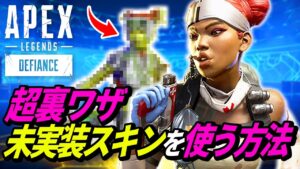 まだ未実装の「謎のスキン」が使えるバグが発生中!/ミラージュキック最強説w 他【APEX LEGENDS/エーペックスレジェンズ】
