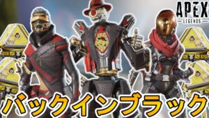 バックインブラックセールでここだけでしか入手できない超激レアスキンが入手可能!!注目のイベントを見逃すな!!【再販】【色違い】【リーク】【APEX LEGENDS/エーペックスレジェンズ】