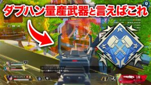 【APEX LEGENDS】古来から伝わりしダブハン量産武器【エーペックスレジェンズ】