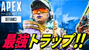 キンキャニで最強すぎるトラップが超絶ヤバイ! 他【APEX LEGENDS/エーペックスレジェンズ】