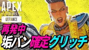【全レジェンド対象】垢バン確定グリッチが発生中! 他【APEX LEGENDS/エーペックスレジェンズ】