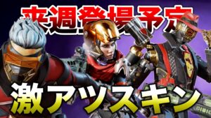 【APEX LEGENDS】来週に激かっこいいスキンが登場しそうな件!!【エーペックスレジェンズ】