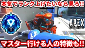 マスター行きたい人必見!盛れる人は全員これやります!ダイヤランクやるなら絶対見ろ!【APEX LEGENDS立ち回り解説】