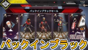 バックインブラックセール開始!!新スキン「エターナルライフ」「オーバードライブ」「アンタッチャブル」が神過ぎる!ここだけの最強スキンを見逃すな!!【APEX LEGENDS/エーペックスレジェンズ】