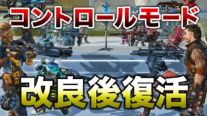 【APEX LEGENDS】コントロールモード終了したけど、改善して復活!?【エーペックスレジェンズ】