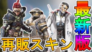 「ウォリアーズコレクションイベント」で再販されるスキンが判明!ここだけでしか入手できない超激レアスキンを見逃すな!!【スーパーレジェンド】【リーク】【APEX LEGENDS/エーペックスレジェンズ】