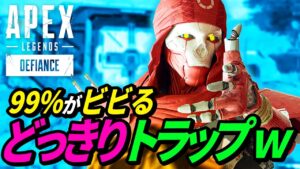 【閲覧注意】絶対にビックリするトラップがヤバイ!w 他【APEX LEGENDS/エーペックスレジェンズ】