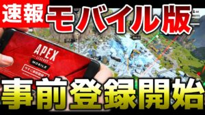 【APEX LEGENDS】速報!APEXモバイル全世界で事前登録開始!アイテムもゲットチャンス!!【エーペックスレジェンズ】