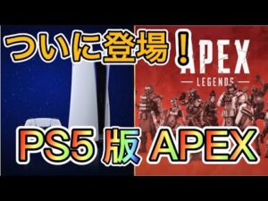 【APEX PS5版】3/30のアプデでPS5版登場!【エーペックス 120FPS】