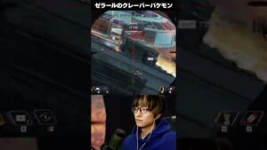 【APEX】俺のクレーバーバケモンやった【エーペックスレジェンズ】 #Shorts #ゼラール