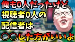 【APEX】俺がライブ配信の視聴者数0人の時にしてたこと!【shomaru7エーペックスレジェンズ/配信切り抜き】