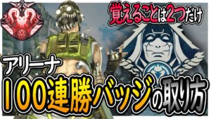 【APEX】アリーナ100連勝が簡単である理由[PS4 PC Switch]エーペックスレジェンズ