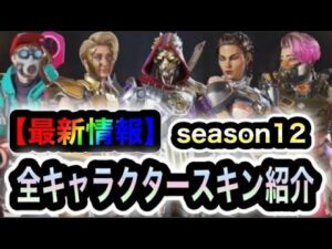 【APEX】今後登場する予定の全キャラクタースキンをまとめて紹介します【シーズン12以降】【新スキン】【リーク情報】