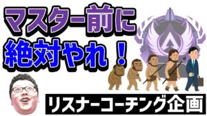 【APEX】君がマスターに行くまでにこの動画で言ったこと全部できるようにしとけ!ダイヤ3リスナーランクコーチング!【shomaru7/エーペックスレジェンズ】