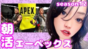 [APEX女性配信]おはぴょん！今日も楽しくソロランエーペックス！ダイヤ4から！PS5！！