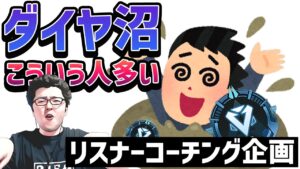 【APEX】こういう人多いと思う。守るとこちゃんと守ろうよ。ダイヤ4で沼ってるリスナーコーチング!【shomaru7/エーペックスレジェンズ】