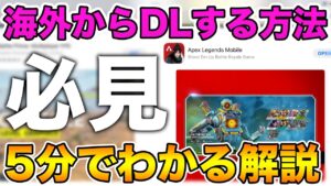 【APEXモバイル】5分で出来る!海外のストアからエペモバをダウンロードする方法を解説!!【APEX Mobile】