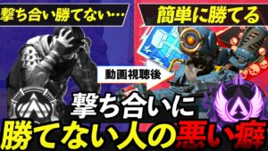 【APEX解説】撃ち合い勝てない人の悪い癖は9割コレ。プラチナ・ダイヤ帯を見て実際に気付いた弱点とは?【Apex Legends/エーペックスレジェンズ】