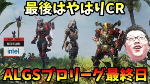 【APEX】ALGSプロリーグ最終日熱いところまとめ! CR仕上がってる!【shomaru7/エーペックスレジェンズ】