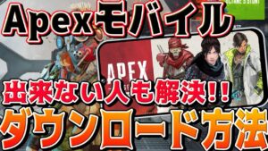 【APEXモバイル】スマホ版エーペックスのダウンロード方法!出来なかった人もこれで解決!【APEX MOBILE】