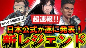 【速報‼】APEXモバイル版に”限定”新レジェンドが追加⁉日本公式が遂に発表!!【スマホ版APEX】【APEXMOBILE】【エーペックスレジェンズ】【まがれつ】