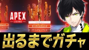 【APEX】初のスパレジェ手に入れるぞー!スパレジェ出るまでガチャ配信!【エーペックスレジェンズ/APEXLEGEMDS】