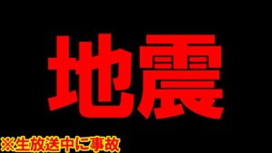 【放送事故】APEX生放送中に大地震に遭遇してしまいました・・・【APEXMOBILE】【スマホ版APEX】【APEXモバイル】【エーペックスレジェンズ】【まがれつ】