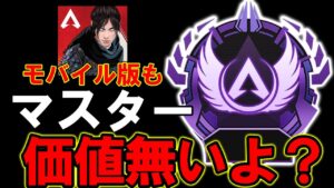 【APEXモバイル】『APEXモバイル版のマスターPC版より価値無いですよ?』って馬鹿にされた件。【スマホ版APEX】【APEXMOBILE】【エーペックスレジェンズ】【まがれつ】