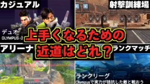【APEX解説】上手くなるための近道はどれ?成長速度を爆上げするための超簡単な方法とは?【Apex Legends/エーペックスレジェンズ】