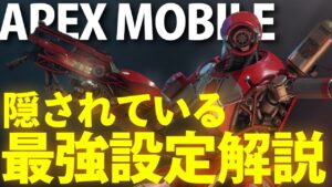 【APEXモバイル】隠されている設定を解説!!設定するだけで戦闘がスムーズに進められるぞ!!【Apex Legends Mobile】【APEXMOBILE】【エーペックスレジェンズ】