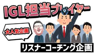 【APEX】ダイヤ帯のIGL担当プレイヤーをゴリゴリにしごきます!!リスナーランクコーチング!【shomaru7/エーペックスレジェンズ】