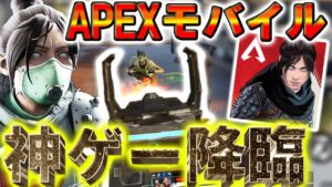 【新作:無料‼】絶対に流行る!APEXモバイル版がIOS&androidでリリースされ神ゲーと話題!!【スマホ版APEX】【APEX MOBILE】【エーペックスレジェンズ】【まがれつ】