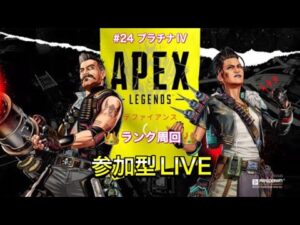 【APEX】プラチナIV#24【参加型LIVE】#エーペックス参加型