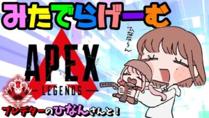 APEXライブ配信!ひなんさんとエーペックス!ハンマーとりたいLive!〈APEX/PS5版〉