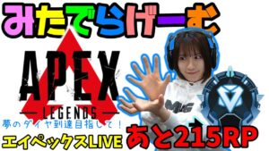 APEXライブ配信!ソロランク!エーペックスLive!〈APEX/PS5版〉