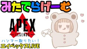 APEXライブ配信!ハンマー取りたいエーペックスLive!〈APEX/PS5版〉