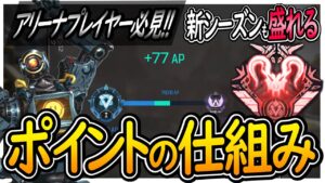 【APEX】アリーナランクの貰えるポイントや仕組みについて。[PS4 PC Switch]エーペックスレジェンズ