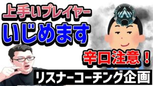 【APEX】自分では「上手い」と言ってきたプラチナ試合を辛口でいじめます!プラチナリスナーランク【shomaru7/エーペックスレジェンズ】