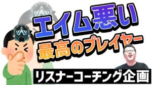 【APEX】エイム悪いけど最高のプレイヤーだよ!プラチナ帯リスナーコーチング!【shomaru7/エーペックスレジェンズ】