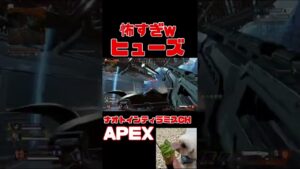 「APEX」ヒューズ怖すぎwww「エーペックスレジェンズ」#short #shorts