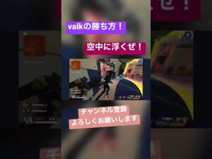 [APEX]valkの勝ち方は空中に浮く！#apex #apexlegends #エーペックスレジェンズ #shorts #aimbot #apexlegendsclips #apex配信