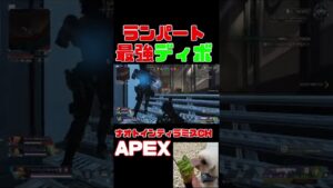 「APEX」最強構成見つけたw「エーペックスレジェンズ」#Short #Shorts
