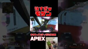 「APEX」モザン強すぎwww「エーペックスレジェンズ」#short #shorts