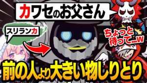 "前の人より大きいもの縛りしりとり"でかわせのお父上をスリランカより大きくしてしまうありさか【Apex/エーペックス】
